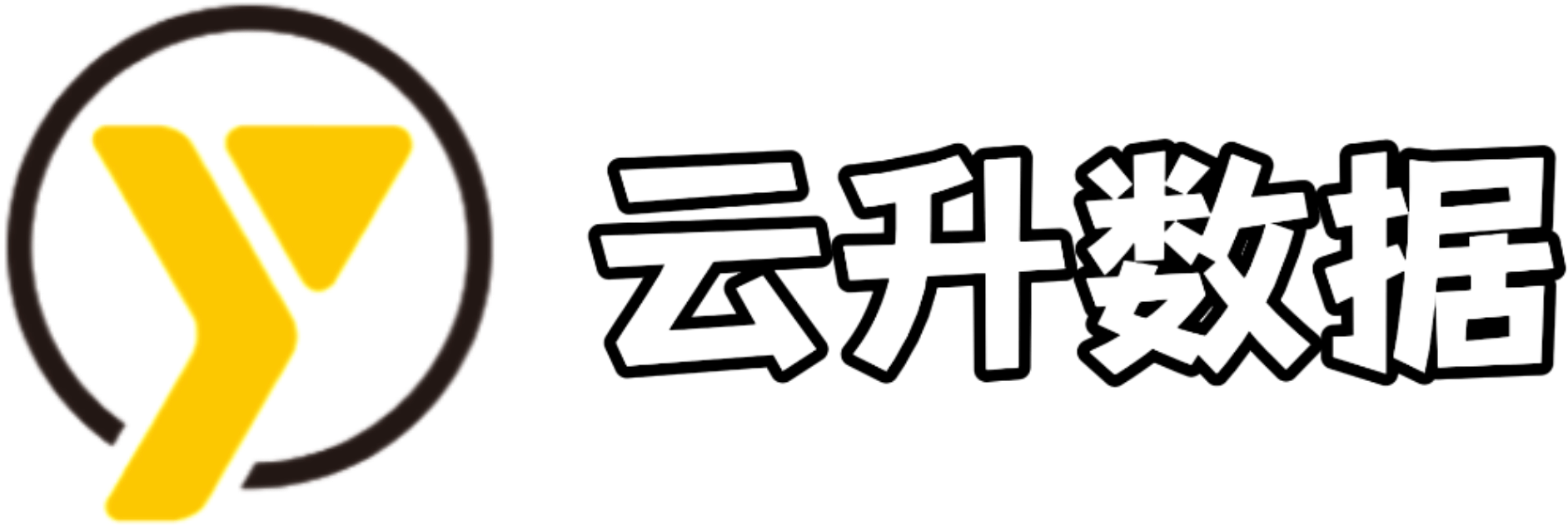 云升数据